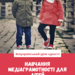 Всеукраїнський урок єдності: навчання медіаграмотності для дітей