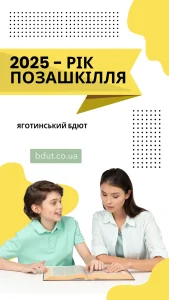Яготинський БДЮТ 2025 рік позашкілля