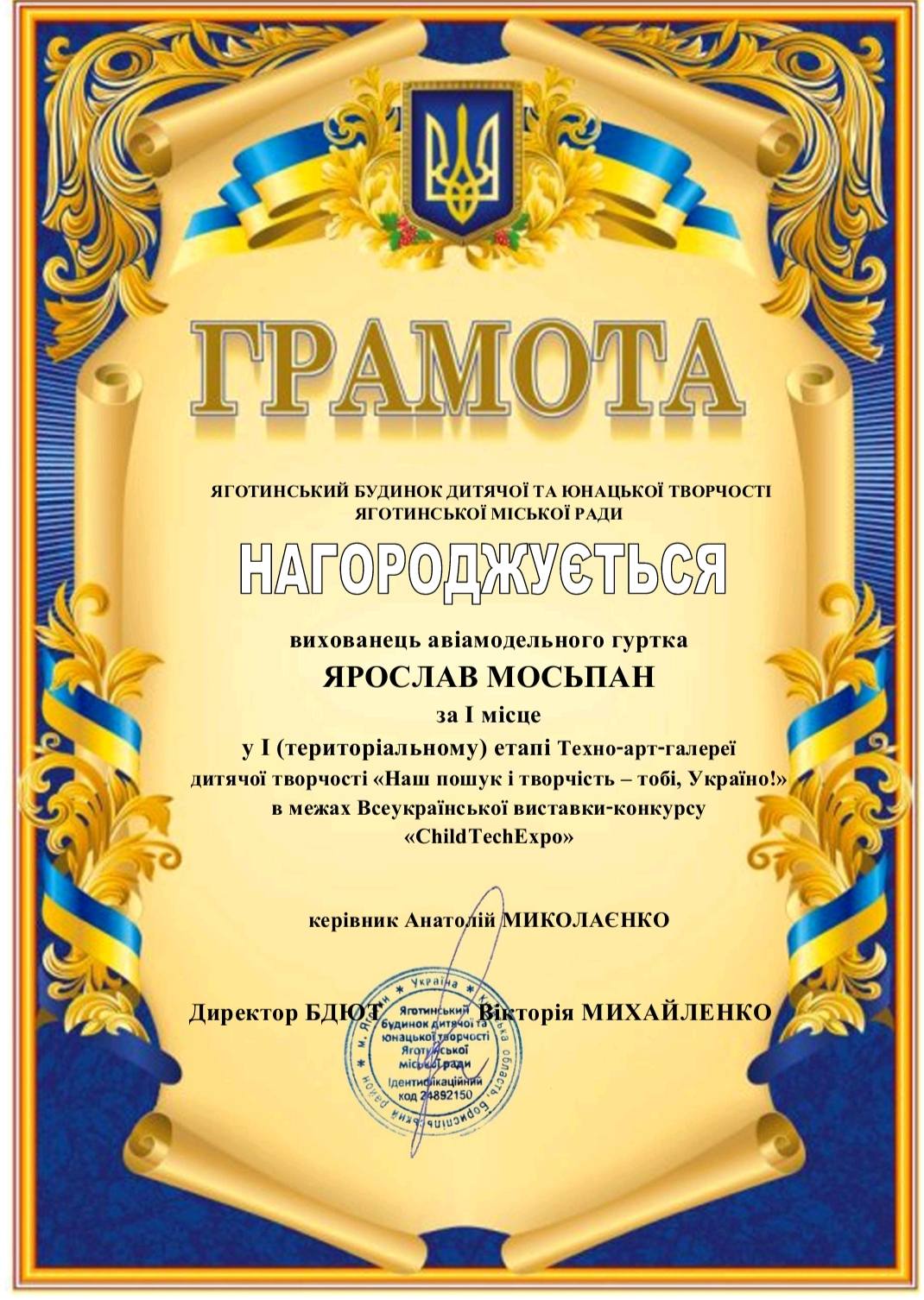 На зображенні може бути: ‎текст «‎ولا ГΡΑМΟТΑ яготинський БУДИНОКД дИтЯчОЙ ТА ЮНАцЬКОй ТВОРЧОСТИ яготинськой ИСькоЙ РАДИ НАгоРОДЖУЕТЬСЯ ТЬСЯ НАГОРоД вихованець авамодельного гуртка ЯРОСЛАВ МОСЬПАН за мисце у (териториальному) ί Техно-арт-галерей дитячоЙ творчос! <Наш пошук Τв творчисть- тοбί, Украйно!" в межах Всеукрайнськой виставки-конкурсу «ChildTechExpo» керивник Анатолимиколаснко Анатолий Директор БДЮТ Ягопинсьный Викторя торя МИХАЙЛЕНКО конжньи зкорчостί Ваваан 000 хОд, 0924892150 ចេវូល្1អ8 892150 92150 နန်မွွာ នប្បនារា‎»‎