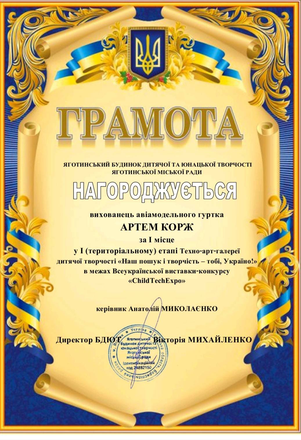 На зображенні може бути: текст «ដ ГРАМОΤА яготинський БУДИНОК дитячой ΤΑ ЮНАЦЬКОЙ ГВорчосТИ яготинськой мськой РАДИ НАГОРоДЖУЕТЬСЯ вихованець авамодельного гуртка APTEM коРЖ за мице у (територальному) eTani Техно-арт-галерей дитячой врчос "Наш пошук творчисть Toõi, Украёно!" кр в в межах Всеукрайнськой виставки-конкурсу «ChildTechExpo» керивник Анатолий МИКОЛАЕНКО Yepaina Директор БДЮТ будинокд Виктория гория МИХАЙЛЕНКО Micaan 1892150 본버고g속티산U봉이»