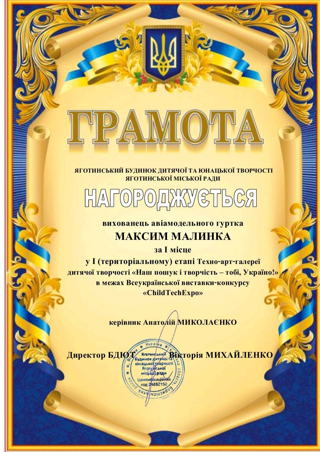 На зображенні може бути: текст «มูด ГРАМОТА яготинський БУДИНОКД дитячоЙ TA ЮнАцЬКОЙ ГВОРЧОСТ! яготинсъкой мськОΪ РАДИ НагороДЖУЕТЬСЯ НАГОРО вихованець авамодельного гуртка МаКСИМ МАЛИНКА за мисце у (територальному) α Техно-арт-галерей дитячой творчо «Наш пошук творчисть -τοбί, Украйно!" в межах Всеукрайнськой виставки-конкурсу «ChildTechExpo» керивник Анатолимиколаенко Анатолий украйна Директор бдЮТ буДИНОКА Яготинсьный Виктория МИХАЙЛЕНКО дентио 4892150 そび他うMdOダ»