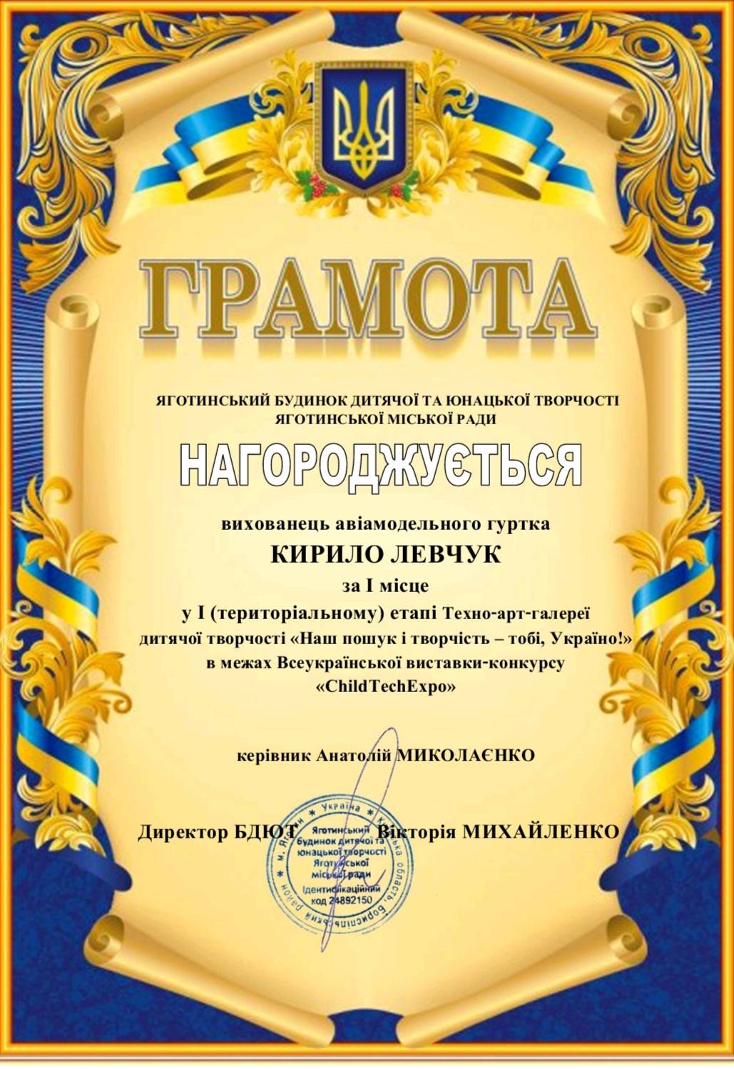 На зображенні може бути: ‎текст «‎ولا ГРАМОТА яготинський БУ БУДИНОК дИтяЧОй ΤΑ ЮНАЦЬКОй ТВОРЧОСТИ яготинськой МСЬКОЙ ЯГОТинськОЙМськоёради РАДИ НагородЖУстЬСЯ НАГОРо вихованець ав.амодельного гуртка КИРИЛО ЛЕВЧУК за мисце y (териториальному) eTani Техно-арт-галерей дитячоЙ творчо "Наш пошук творчисть -тобί, краёно!» в межах Всеукрайнсъкой виставки-конкурсу pcy виставки- «ChildTechExpo» TechExpo» керивник Анатолий МИКОЛАЕНКо Директор БДЮТ Яготинський тπорчост! торίя МИХАЙЛЕНКО 후라라베 дентификациня дентис 1892150 P01/40183d89 КоД‎»‎