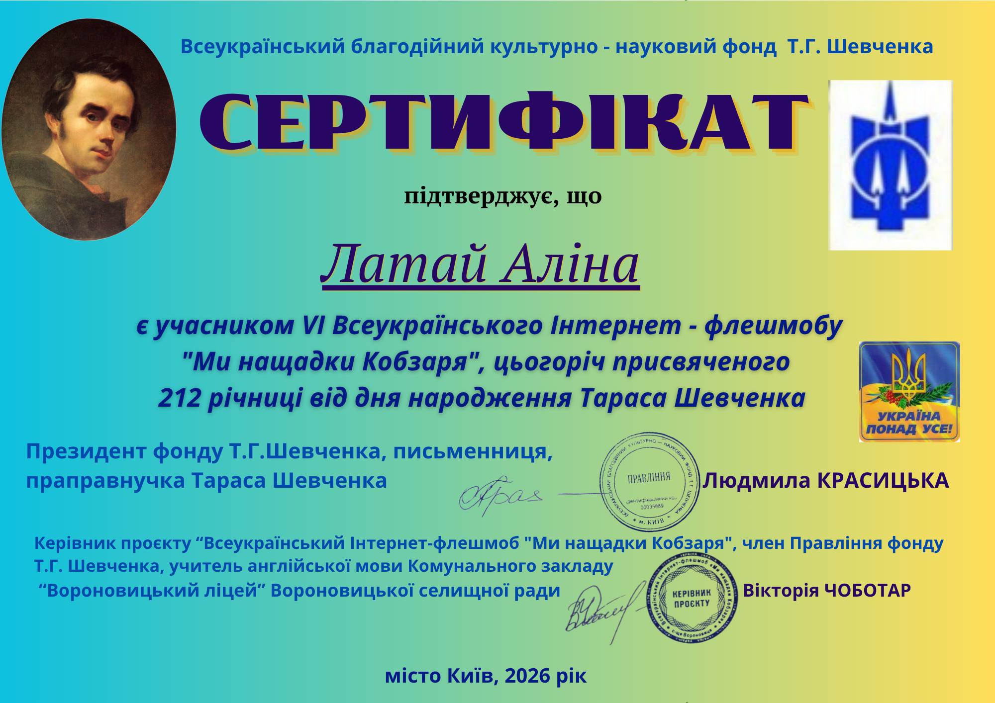 Можливо, це зображення (текст «Всеукрайнський благод.йний культурно науковий фонд т.г. Шевченка СЕРТИФИАТ пίдтверджуе, що Латай Алина ε учасником VI Всеукрайнського Интернет флешмобу "Mu нащадки Кобзаря", цьогорич присвяченого 212 piyhuyi eia дня народження Тараса Шевченка ОРАвлния УКРАЙНА ПОНАд YCE! Президент фонду т.г.Шевченка, письменниця, праправнучка Тараса Шевченка рох Керивник проекту "Всеукрайнський Ентернет- нтернет-флешмоб "Ми нащадки Кобзаря", член Правл.ння фонду т.г. Шевченка, учитель английськой мови Комунального закладу "Вороновицький л.цей" Вороновицькой селищной ради Людмила КРАСИЦЬКА НЕРИВНИК ПРОЕКТУ Вίктор.я ЧОБОТАР исто КиΪв, 2026 pik»)