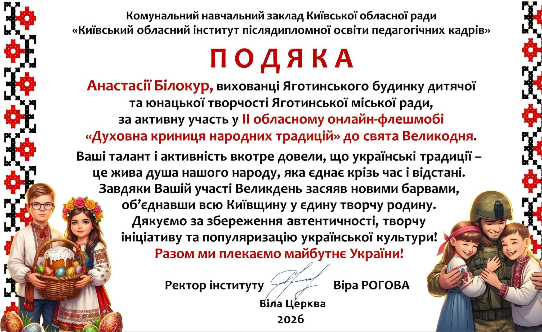 На зображенні може бути: текст «Комунальний навчальний заклад КиΪвськоой обласной ради <<Киёвський обласний .нститут п.лядипломной осв.ти педагогичних кадрив" ПОДЯКА Анастас Б.локур, вихованци Яготинського будинку дитячой та юнацькой вчос Яготинсъкой мίсЬКОΪ ради, за активну участь y Il обласному онлайн-флешмобй "Духовна криниця народних традиций" до свята Великодня. Вашί талант активнисть вкотре довели, що украйёнсъкй традицй- це жива душа нашого народу, яка еднае кризь час в.дстан.. Завдяки Вашίй ча Великдень засяяв новими барвами, об'еднавши всю Киёвщину y едину творчу родину. Дякуемо за збереження автентичност,, творчу .ау та популяризацίю украйнськой культури! Разом ми плекаемо майбутне Украйни! Ректор нституту БлЛа ι Bipa РОГОВА Церква 2026 手もstsはse：らだ0»