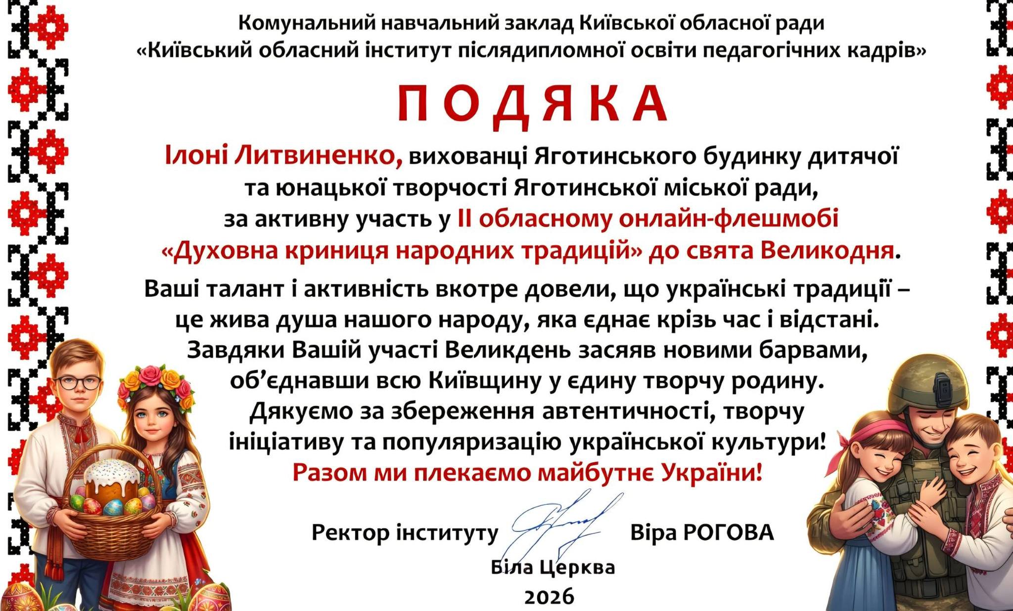 На зображенні може бути: текст «Комунальний навчальний заклад Кийвськой обласной ради <Кийвський обласний .нститут п.слядипломноЙ освити педагогичних кадр.в" поДЯКА лон Литвиненко, вихованцй Яготинського будинку дитячой та нацькой творчости Яготинсъкой миськоЙ ради, за активну участь y обласному онлайн-флешмоб "Духовна криниця народних традиций" до свята Великодня. аш талант активнасть вкотре довели, що укрансък традицй.- це жива душа нашого народу, яка еднае крίзь час i в.дстан. Завдяки Вашίй участи Великдень засяяв новими барвами, об'еднавши всю Кийвщину y едину творчу родину. Дякуемо за збереження автентичност,, творчу Ц.аву та популяризацию украйнсъкой культури! Разом ми плекаемо майбутне Украйни! Ректор .нституту Bipa РОГОВА Б.ла Церква 2026»