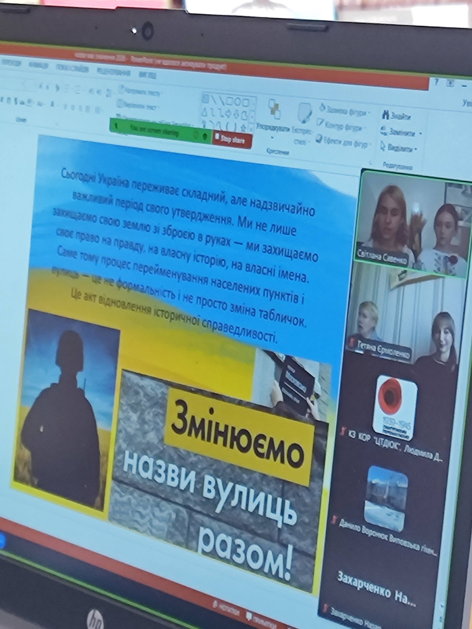 На зображенні може бути: навчання та текст «О เสอนอา aciga 01.56 10:0 EV1O00 SMCe Упораауват" bapec ዐኒኒዋንይ. 5mg sen San าร ท dpa Elecr Corcrees И Jaiy Земнити Вкддси- фер Редаолусанке Слогодни xpaina переживае складний, але надзвичайно важливий перюод csoro утвердження. Ми не лише захищасмо CBOIO землю зброею Врука - ми захищаемо CHDC право Ha правду, Ha власну Came TOMY процес перейменування стορиο, Ha власн iMeHa. Ue акт вдновлення формальнсть He просто 3MIHA справедливости. табличок. населених пункт.в i сторичной Cotiana Terra Ерисленко Epuc лено 10005N G КОР ЦТДОС Лодиад A DIGA назви ЗминЮЕМО вулиць разом. Данило Ворснок Dencesuca ทีแล.. Захарченко захарченко Ha...»