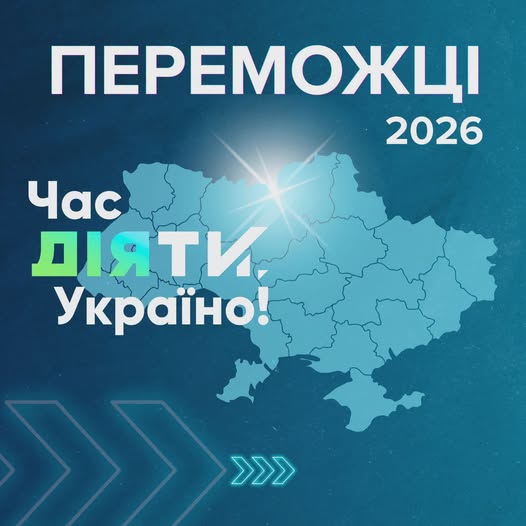 На зображенні може бути: карта та текст «ПЕРЕМОЖЦ 2026 Час ДЛЯТИ. Украёно! >>> >>>»